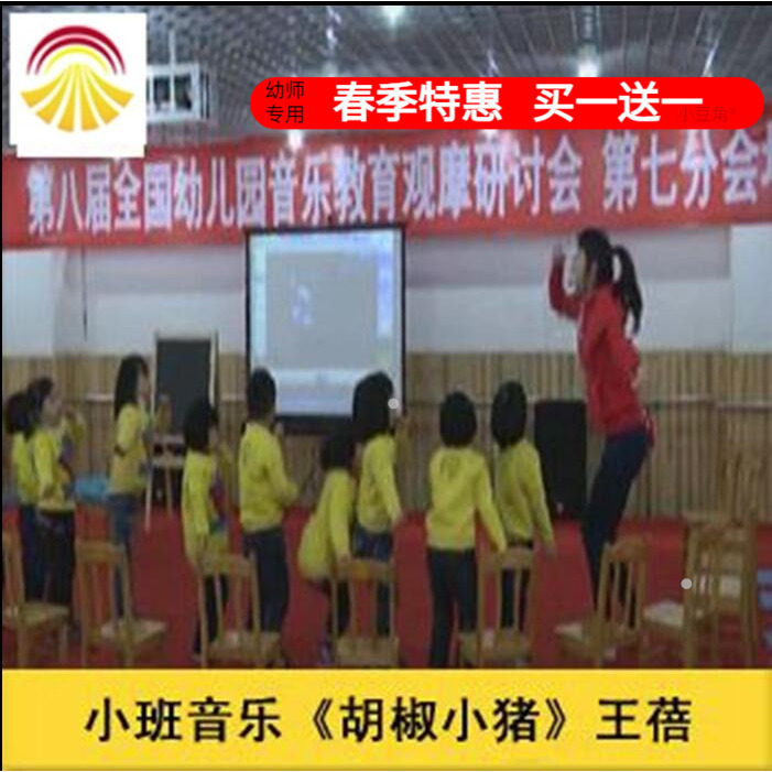 幼儿园好老师音乐小班音乐《胡椒小猪》北京优质公开课教案课件