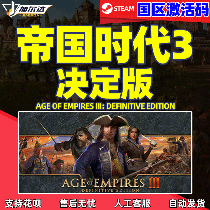 PC正版 Steam 游戏 帝国时代3决定版 Age of Empires III: Definitive Edition 帝国时代3steam 激活码 CDK
