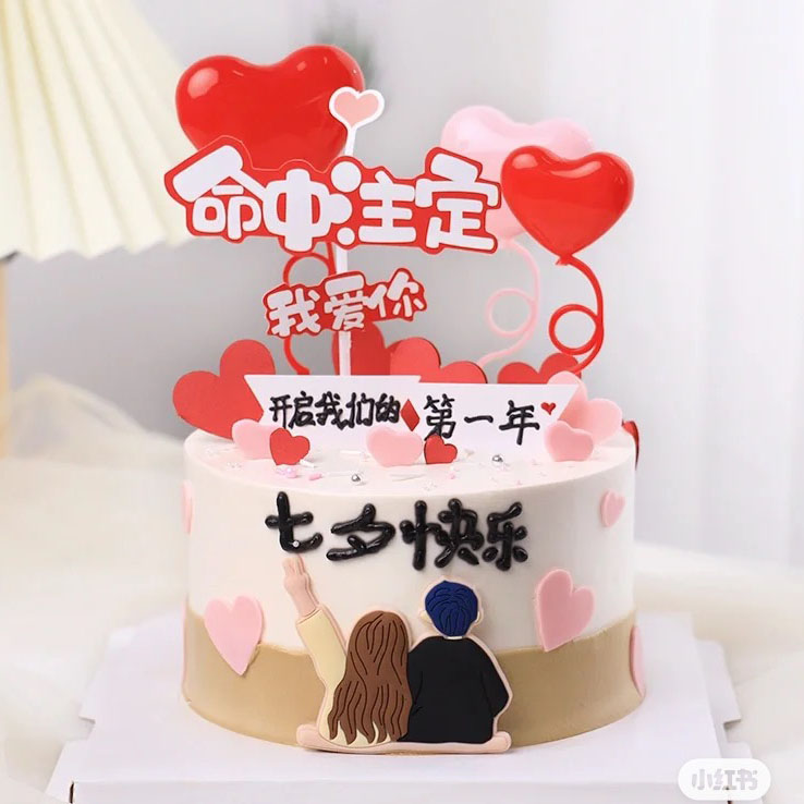 七夕情人节背影情侣男女朋友浪漫纪念日周年爱心烘焙蛋糕装饰摆件