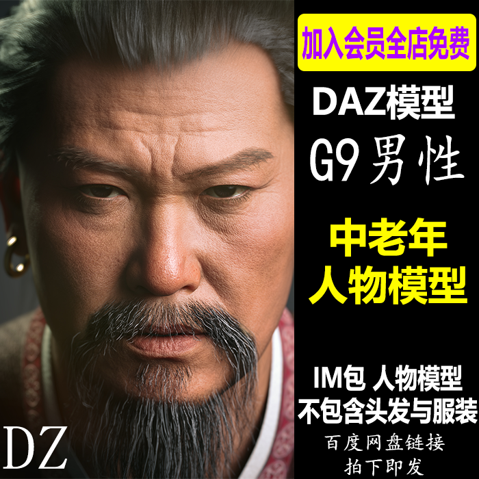 daz3d模型 男性中老年人物角色G9亚洲东方IM包DAZ Studio会员J928