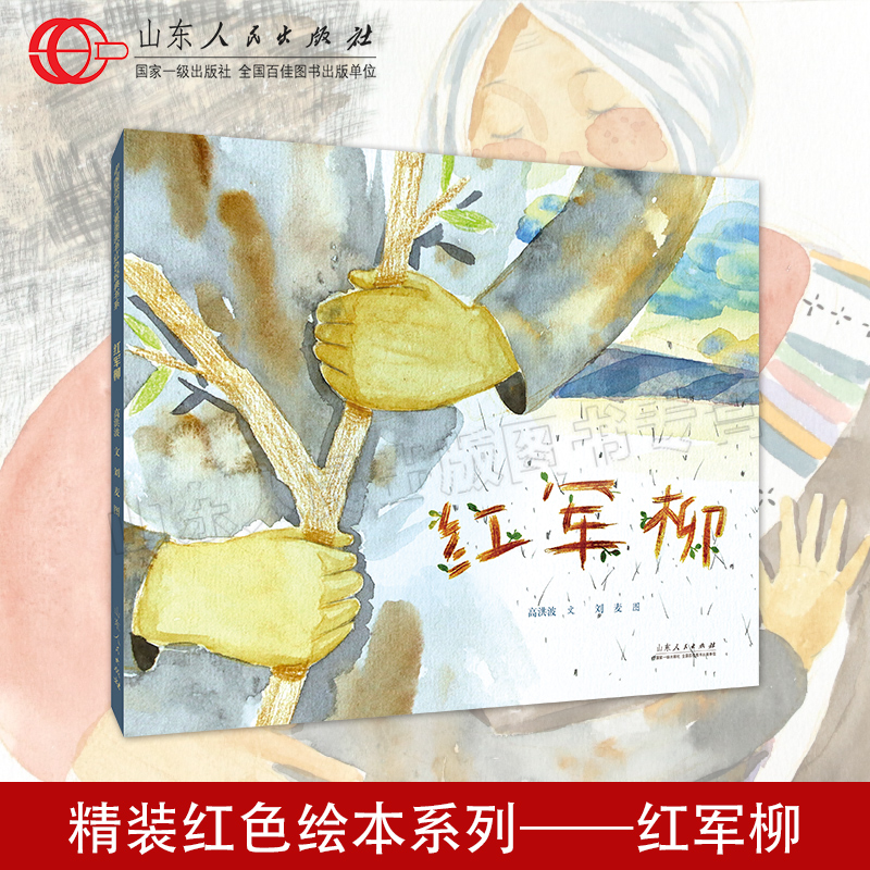 官方正版 红军柳 高洪波 刘麦 红色绘本系列长征故事绘本 山东人民出版社