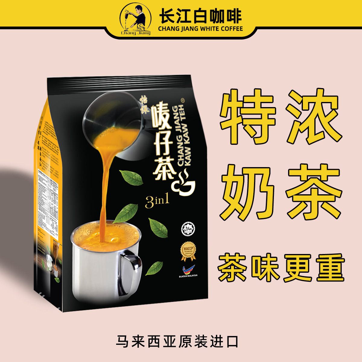 长江麦仔茶马来西亚怡保特浓奶茶拉茶茶味重白咖啡三合一速溶原味
