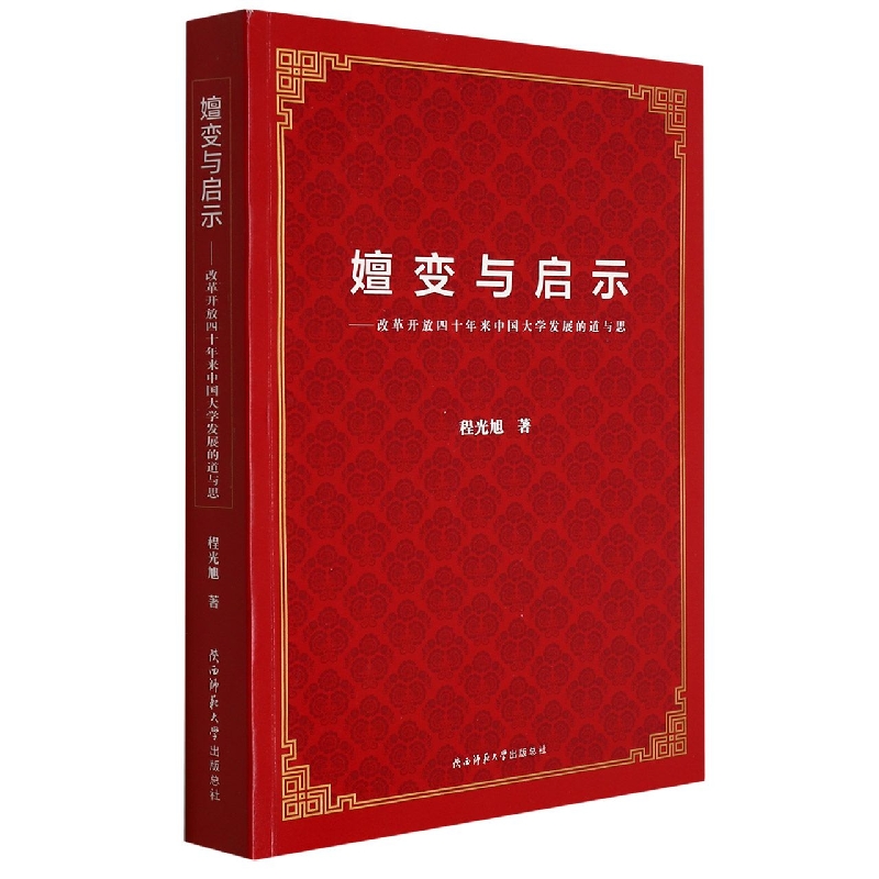 嬗变与启示:改革开放四十年来中国大学发展的道与思