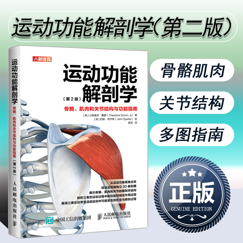 正版书籍运动功能解剖学 骨骼肌肉和关节结构与功能指南第2版
