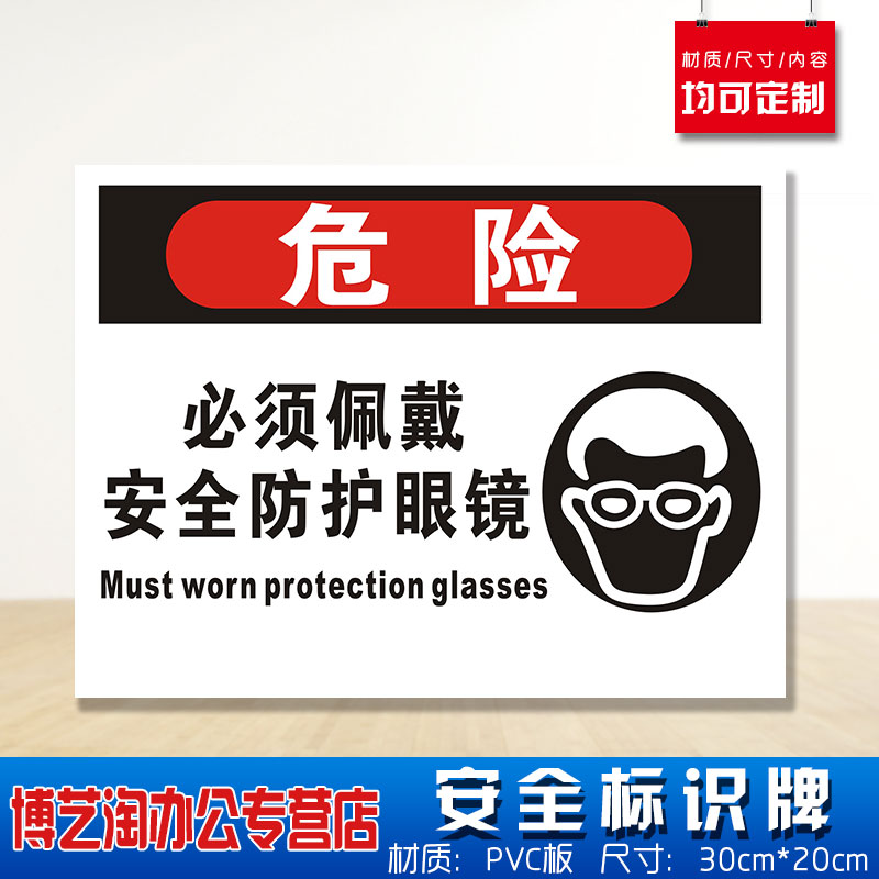 必须佩戴安全防护眼镜安全标识牌 消防安检工厂车间企业公司注意危险仓库提示定做警告标志墙贴纸PVC板悬挂牌
