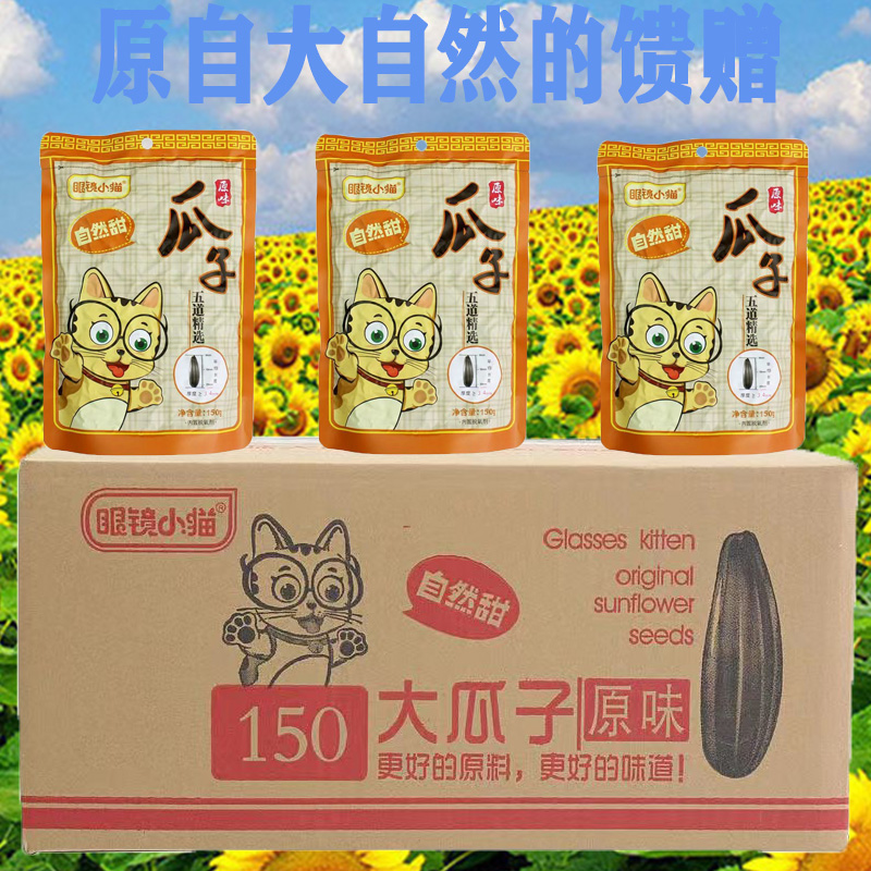 眼镜小猫瓜子原味150gx30袋葵花籽炒货桦甸特产正品 整箱包邮新鲜