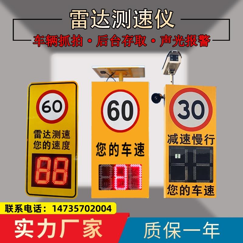 江苏交通雷达测速仪园区厂区乡村道路车辆测速监测仪超速预警示牌