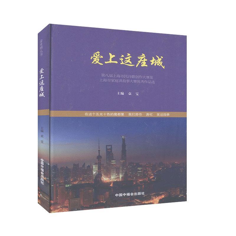 现货包邮 爱上这座城:第八届上海市民诗歌创作大赛及上海市家庭讲故事大赛作品选 9787507220278 中国科学技术大学出版社