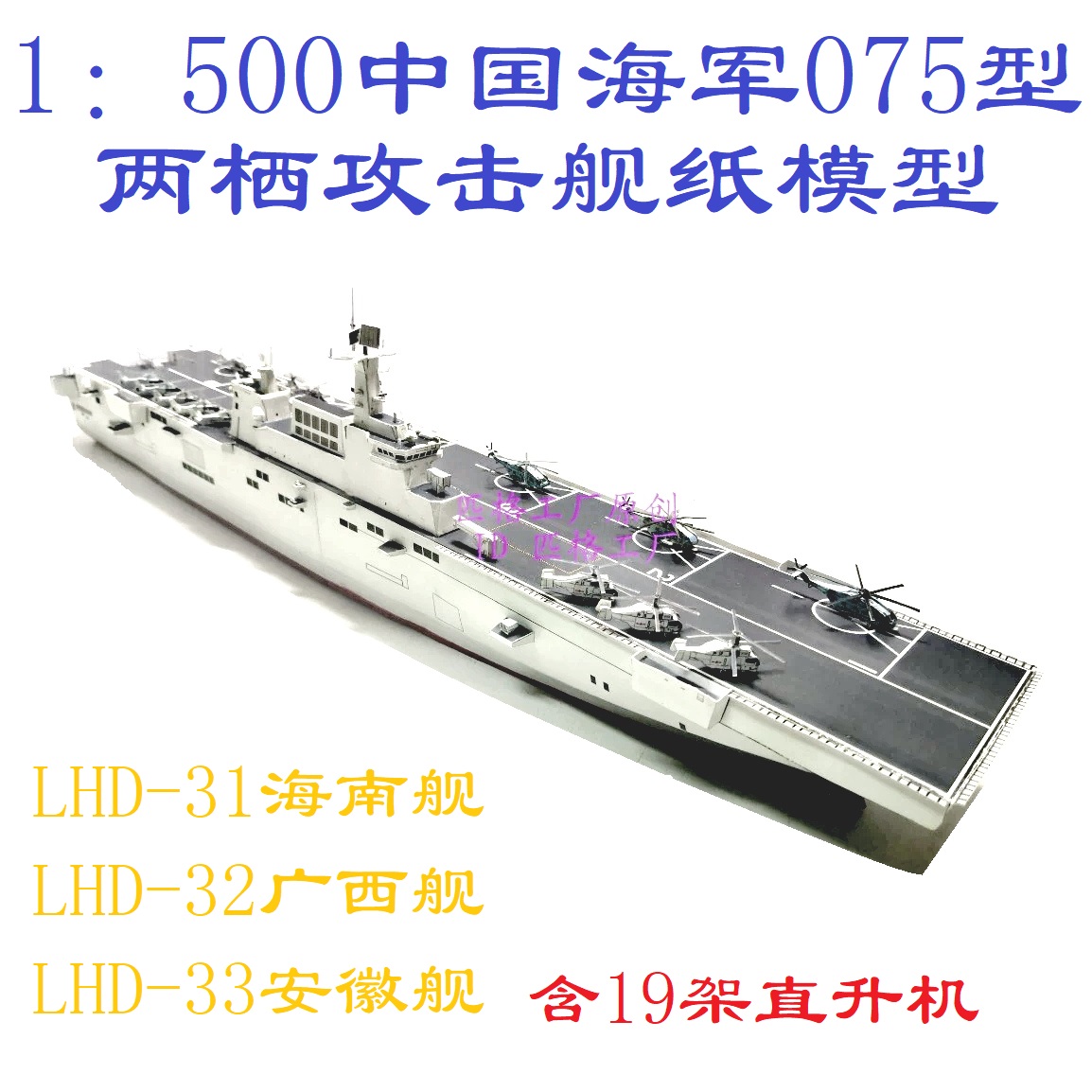 匹格工厂中国海军075型两栖攻击舰模型海南舰3D纸模型DIY军舰模型