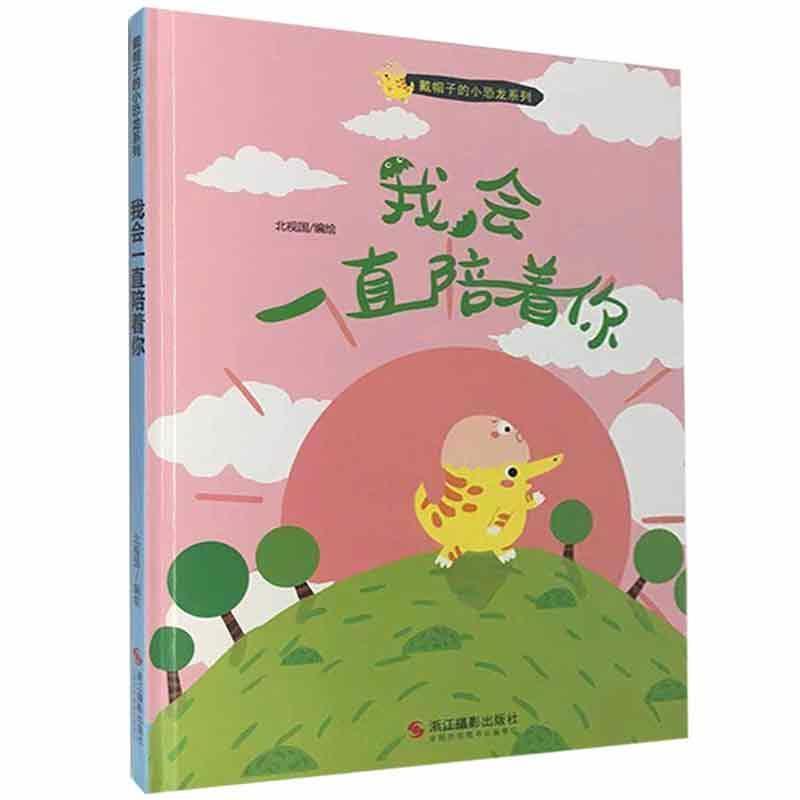 我会一直陪着你(精)/戴帽子的小恐龙系列 书北视国学龄前儿童儿童故事图画故事中国当代儿童读物书籍