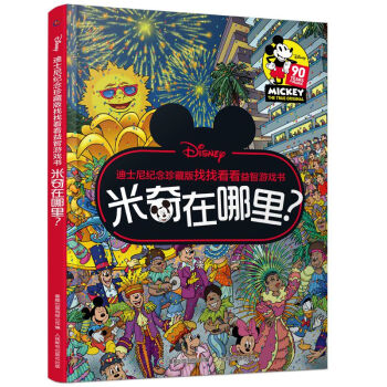 正版现货： 迪士尼纪念珍藏版找找看看益智游戏书·米奇在哪里？ 9787115520531