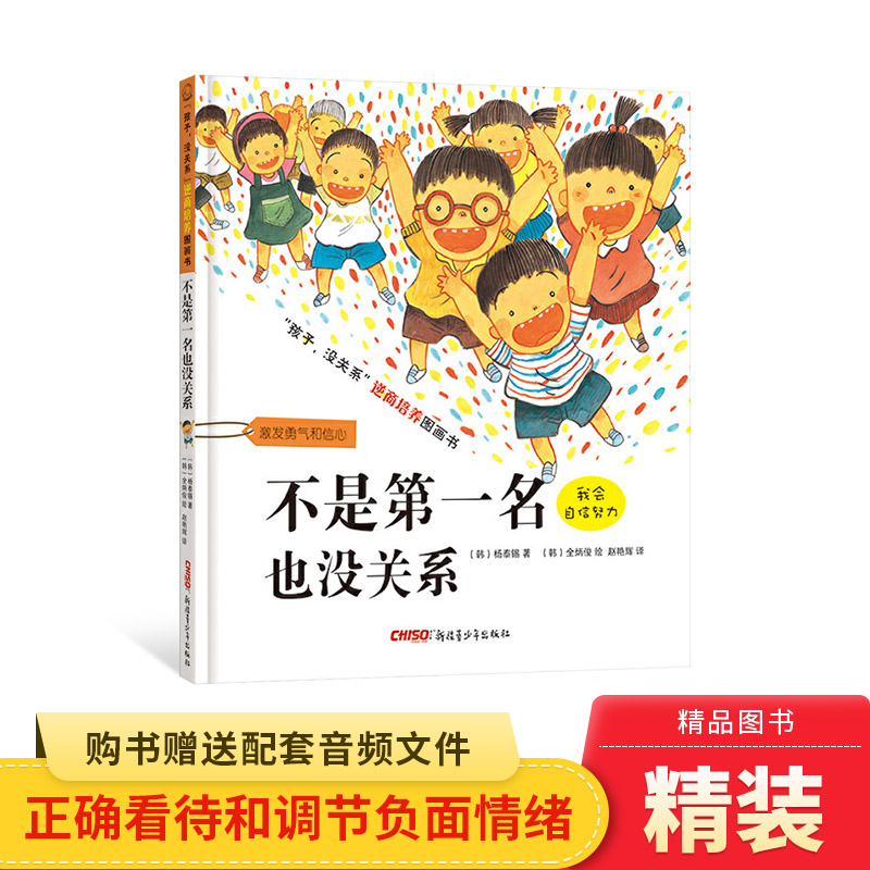 孩子没关系逆商培养：不是第一名也没关系精装绘本图画书适合2岁以上激发勇气和信心新疆青少年正版童书