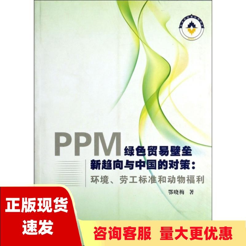 【正版书包邮】PPM绿色贸易壁垒新趋向与中国的对策环境劳工标准和动物福利鄂晓梅内蒙古大学出版社