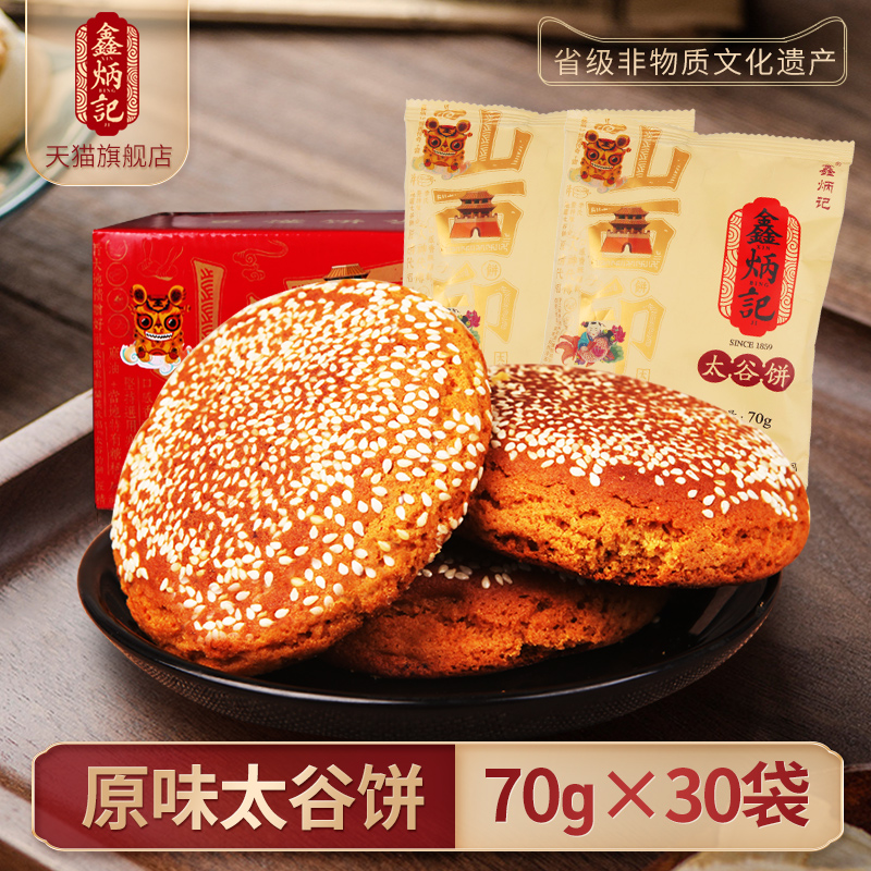 鑫炳记太谷饼2100g整箱山西特产包邮零食传统特产糕点