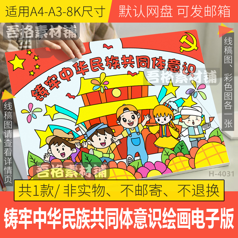 铸牢中华民族共同体意识儿童绘画手抄报模板电子版民族团结线描稿