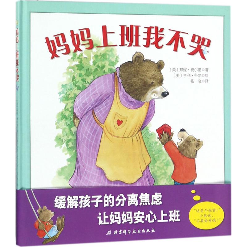 正版 美国现代儿童图画故事：妈妈上班我不哭（精装绘本） 邦妮·费尔堡 北京科学技术出版社 9787530494080 绘本/图画书 Y库
