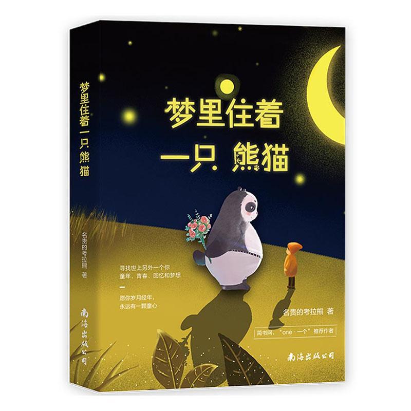梦里住着一只熊猫 名贵的考拉熊 漫画作品集中国现代 文学书籍