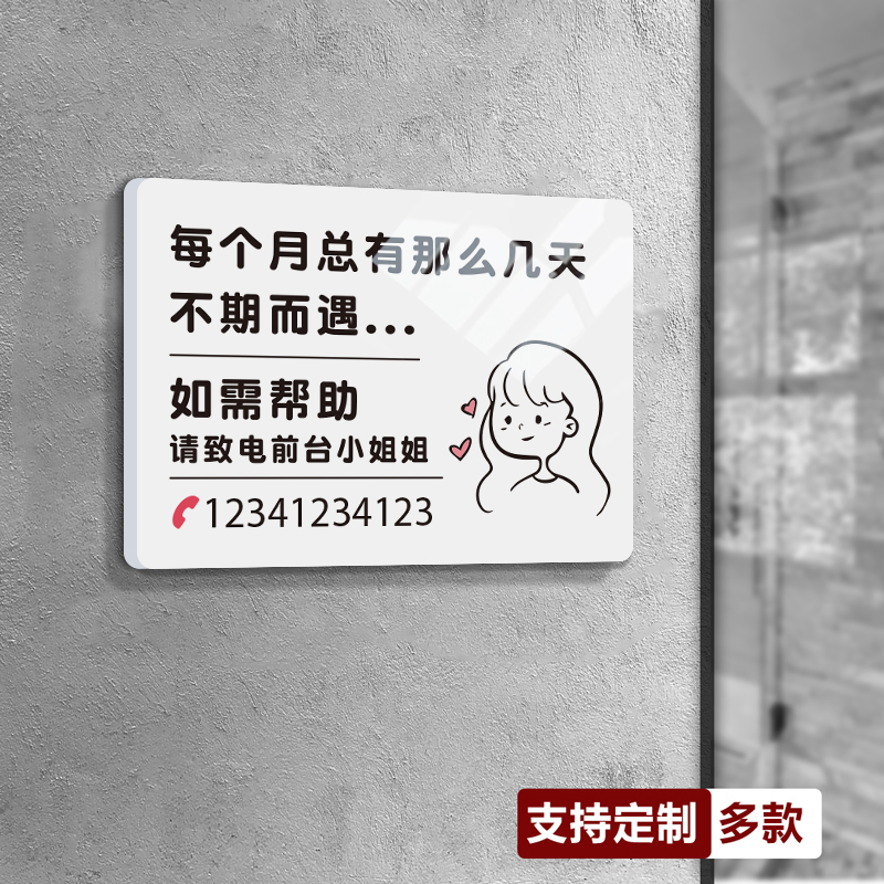 卫生间文化墙贴纸女公共厕所温馨特殊生理期提示牌洗手间标语装饰