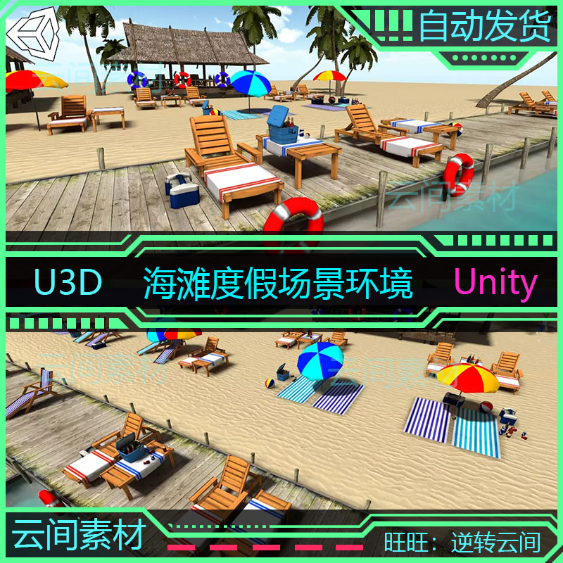 unity3d 度假海边沙滩场景环境旅游点树木躺椅伞 游戏U3D模型素材