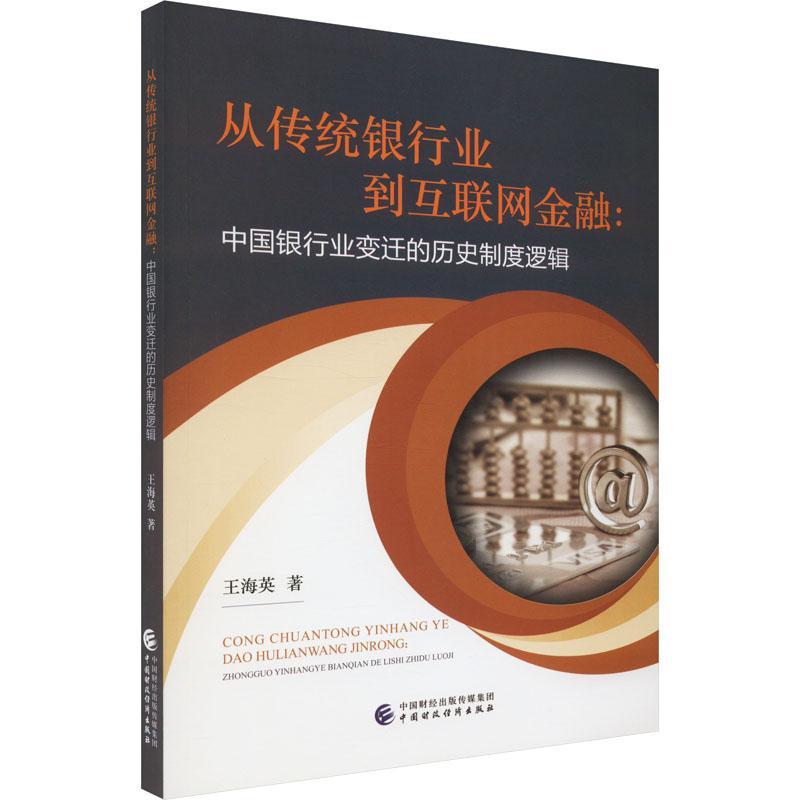 从传统银行业到互联网金融:中国银行业变迁的历史制度逻辑王海英  经济书籍
