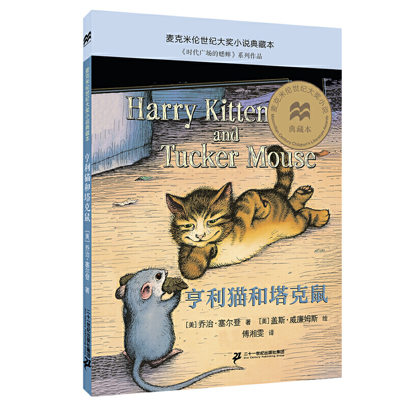 亨利猫和塔克鼠-麦克米伦大奖小说典藏本 小学生一二三四五六年级课外阅读 6-7-8-10-12-14岁青少年儿童文学书籍二十一世纪出版社
