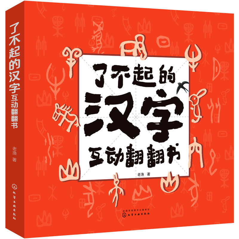 了不起的汉字互动翻翻书 适合3-6岁孩子阅读的汉字互动翻翻书，赠送20节汉字音频课，1本汉字描红本，帮助孩子顺利度过幼小衔接。