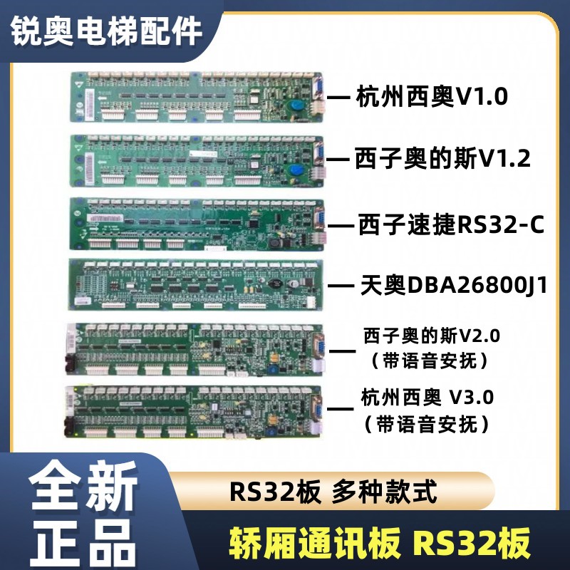 杭州西奥西子奥的斯天奥通迅板RS32板/DBA26800J1/VI.0/VI.2/V2.0