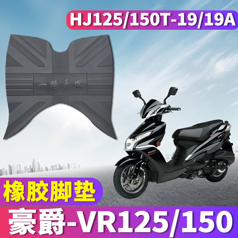 适用于铃木豪爵VR125/vr150橡胶脚垫摩托车电喷HJ125T-19A/150t