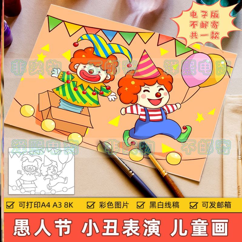 西方节日愚人节快乐儿童画主题绘画电子版小学生马戏团小丑演出表