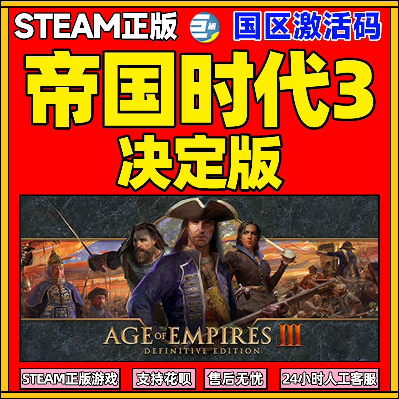 Steam 帝国时代3决定版 PC正版游戏  Age of Empires III: Definitive Edition 帝国时代3steam
