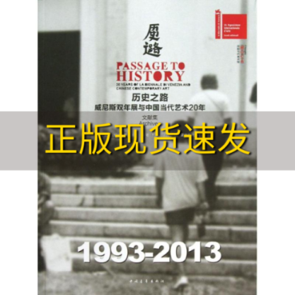 【正版书包邮】历史之路威尼斯双年展与中国当代艺术20年文献集成都当代美术馆中国青年出版社