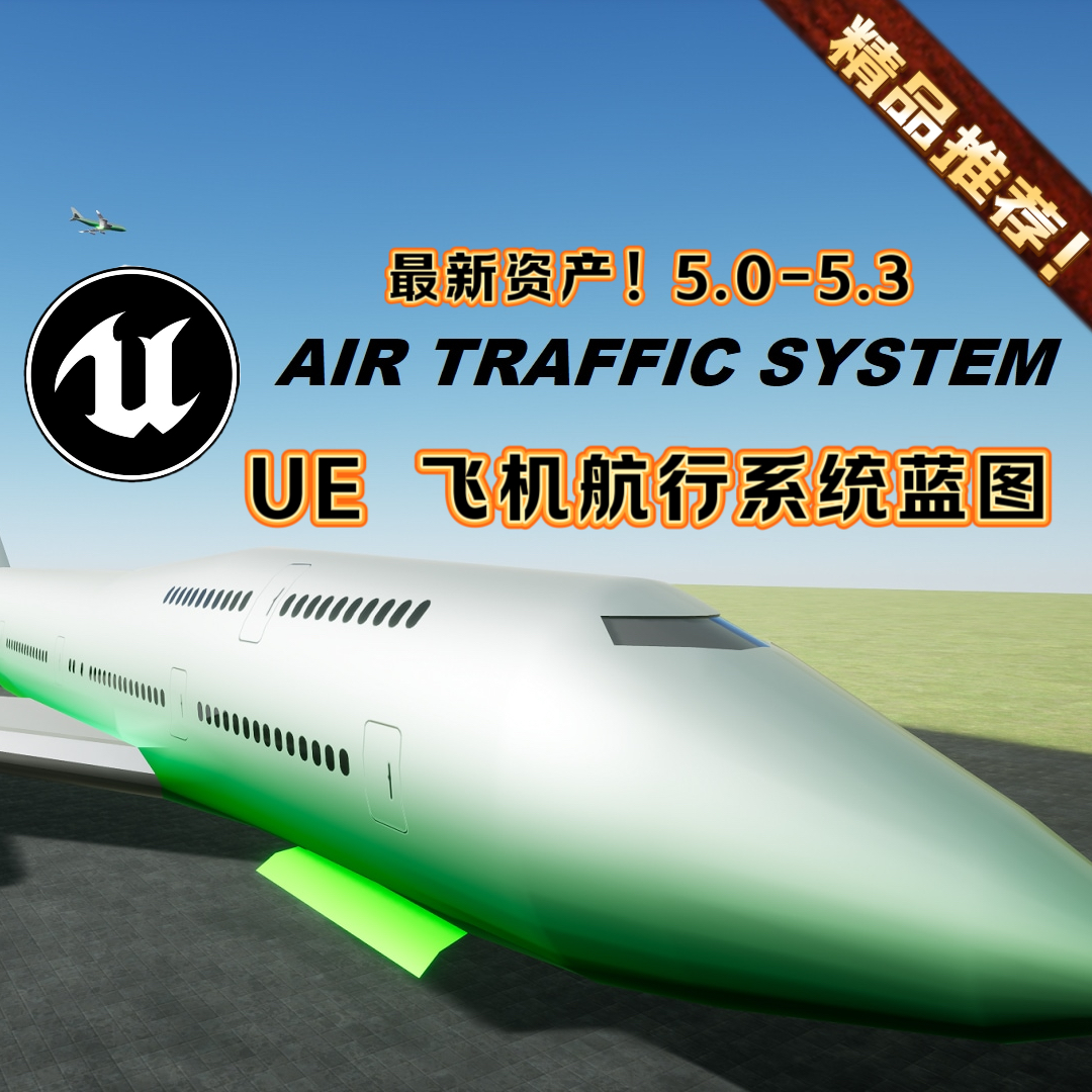 UE5虚幻5最新 Air Traffic System 飞机机场空中交通飞行航线蓝图