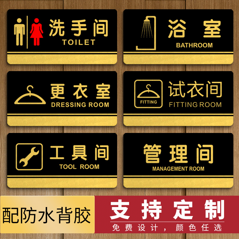 洗手间卫生间厕所指示牌门牌男女更衣室浴室试衣间工具间标识牌