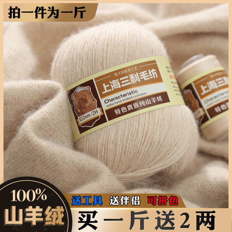 上海三利羊绒线正品纯山羊绒100%中粗毛线团手工编织毛衣围巾diy