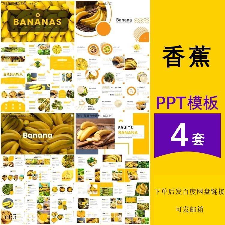 香蕉介绍农产品水果植物认识种植食物简介主题背景ppt模板