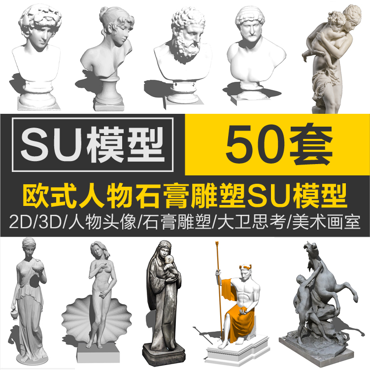 2D/3D欧式古希腊神话人物头像石膏雕塑大卫思考者美术画室SU模型