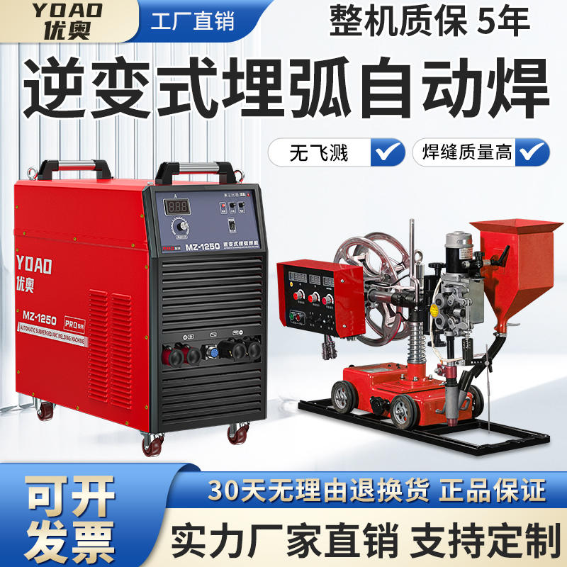 YOAO-MZ逆变式埋弧焊机全自动碳弧焊机MZ-630/1000/1250-