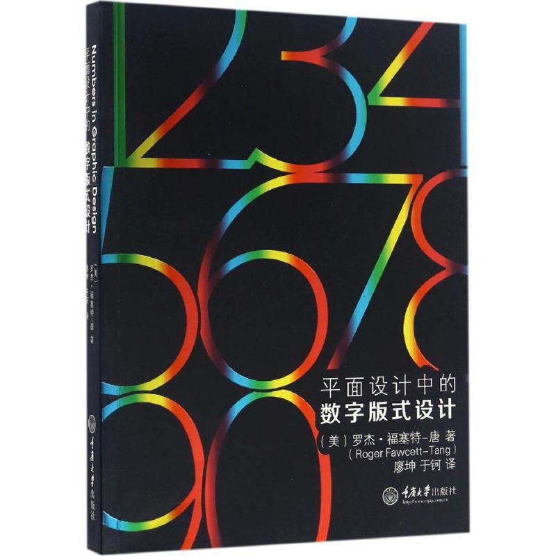 平面设计中的数字版式设计 (美)罗杰·福塞特-唐(Roger Fawcett-Tang) 著；廖坤,于钶 译 设计艺术 新华书店正版图书籍