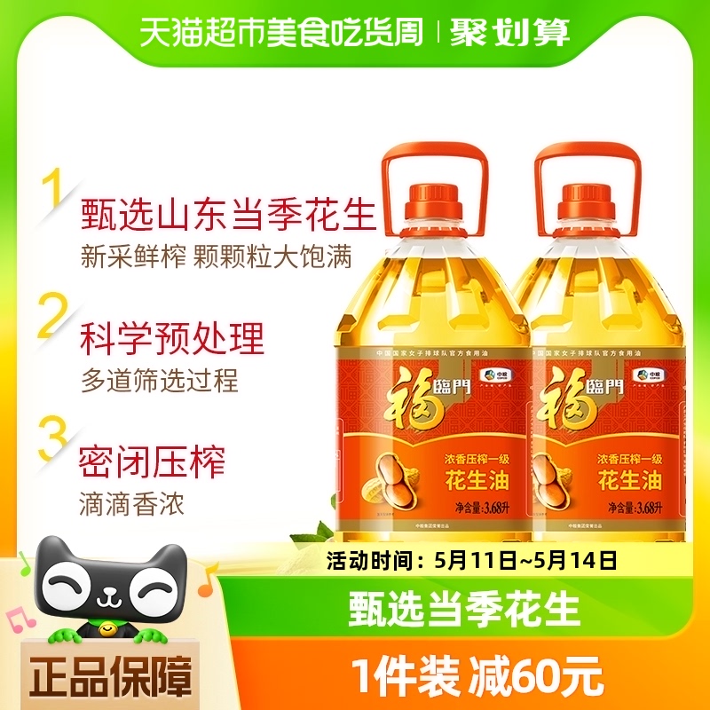 福临门浓香压榨一级花生油3.68L*2桶箱装健康营养食用油香浓家用