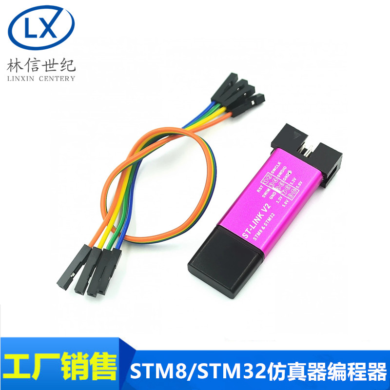 ST-LINK V2 STM8/STM32仿真器编程stlink 下载器线烧录调试单片机