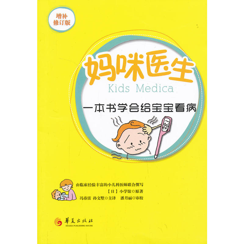 【正版】妈咪医生-一本书学会给宝宝看病-增补修订版日本小学馆
