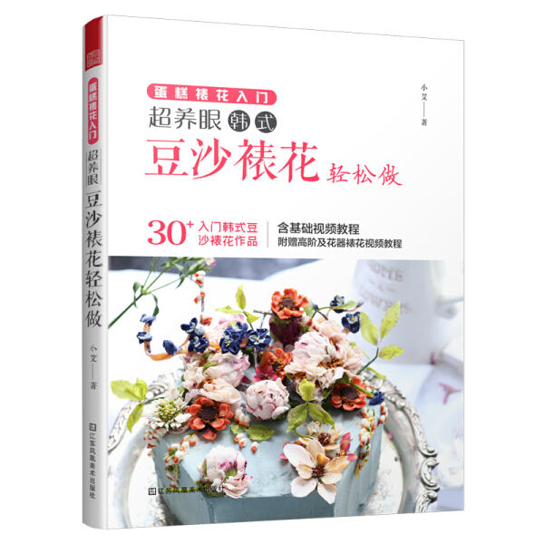 正版书籍 蛋糕裱花入门: 超养眼 韩式豆沙裱花轻松做 小艾 江苏凤凰美术