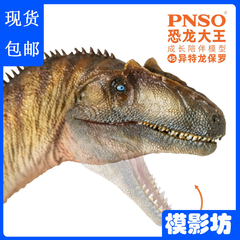 PNSO恐龙大王成长陪伴模型异特龙保罗侏罗纪古兽仿真动物儿童玩具
