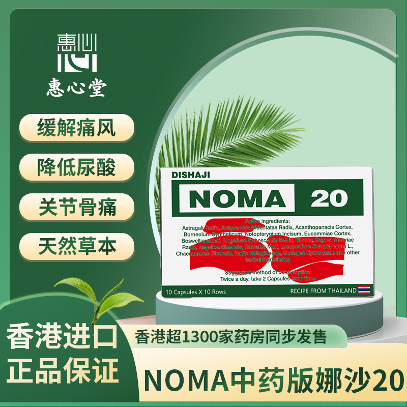 泰国进口NOMA20号痛风药2o胶囊风湿特效专用药降尿酸追风丸中药版