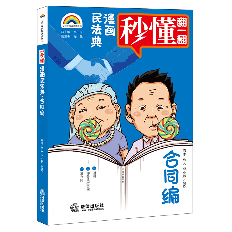 七彩漫画民法典·合同编   陈沐 马天 李小鹏编绘   法律出版社