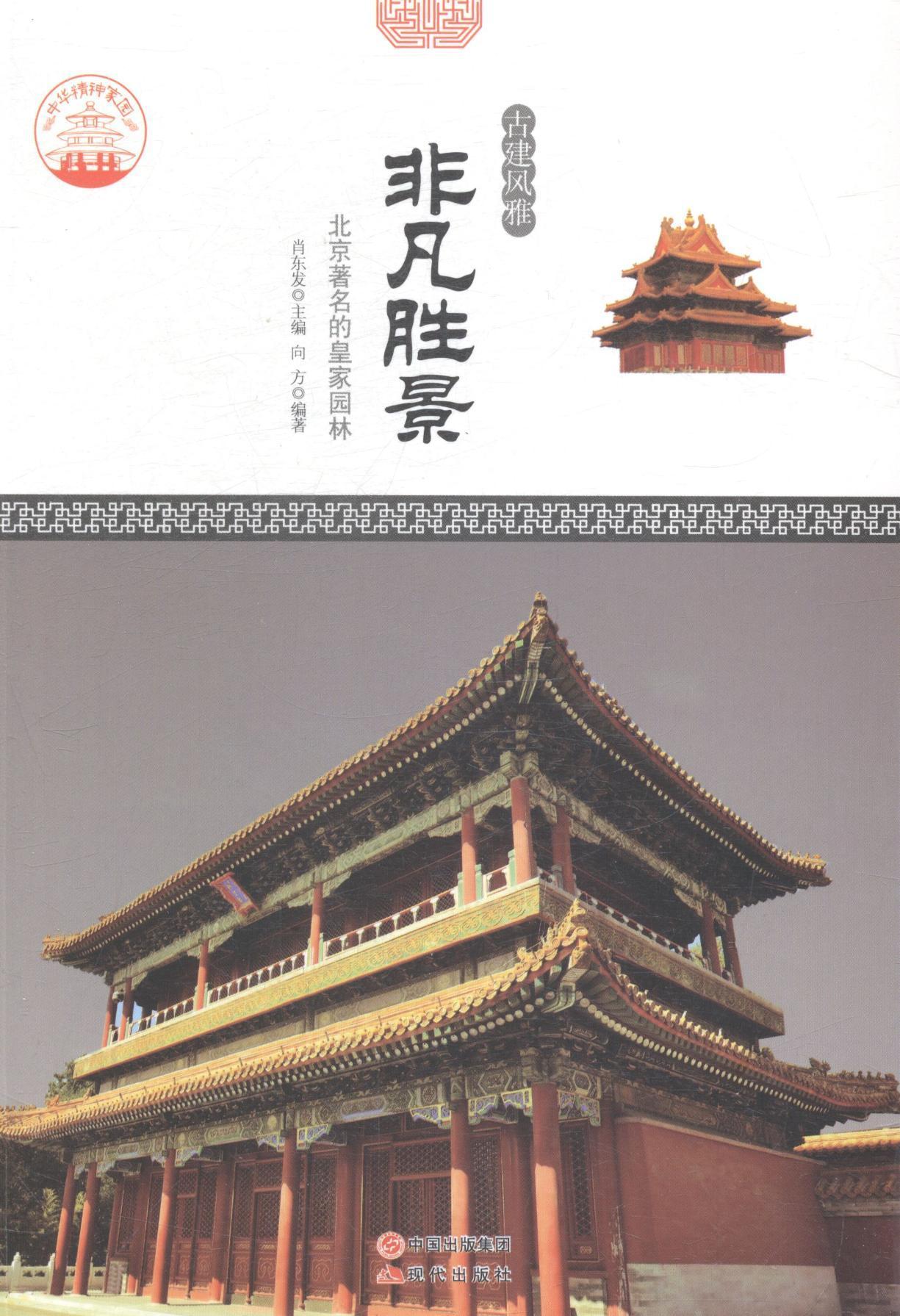 非凡胜景:北京的园林肖东发 古典园林介绍中国教材书籍