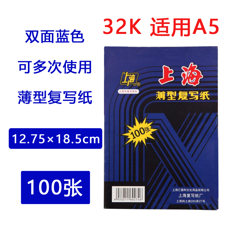 上海牌274复写纸蓝色 32K 双面蓝色100张 12.75*18.5cm A5蓝印纸 印染纸 上海薄型复写纸 A5复写纸