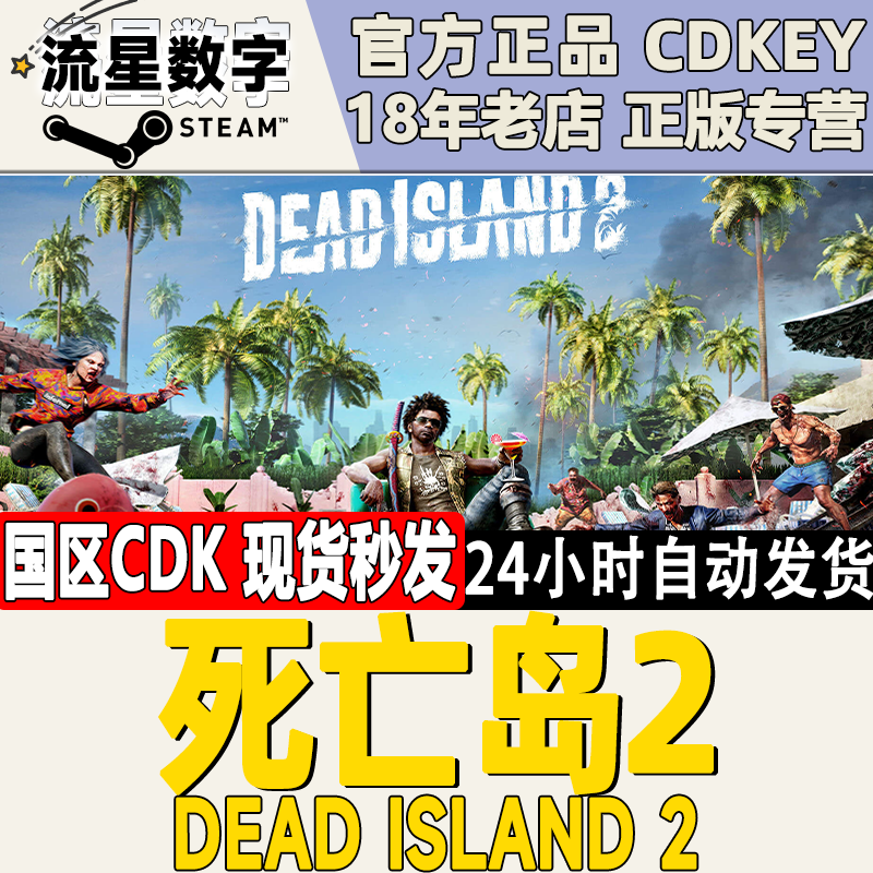 Steam正版国区KEY 死亡岛2 Dead Island 2 激活码CDKEY