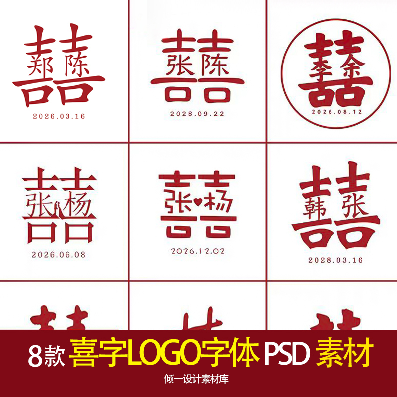 双喜姓氏新中式婚礼婚宴迎宾牌喜字姓氏LOGO剪影设计psd素材模板
