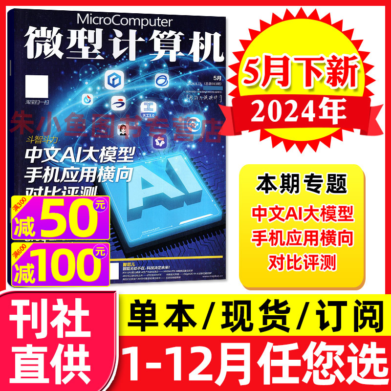 微型计算机杂志2024年5月下【另有1-6月上下/全年/半年订阅】中文AI大模型手机应用横向对比评测电脑硬软件CPU显卡数码爱好者过刊